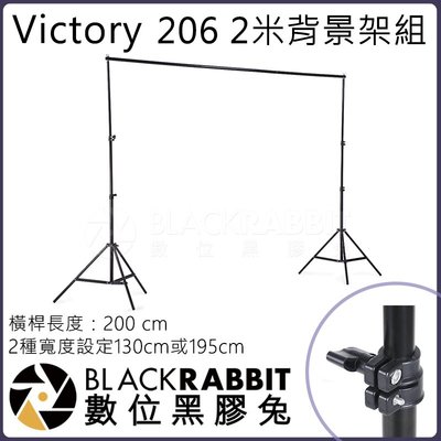 數位黑膠兔【 Victory 206 2米背景架組 】攝影棚 棚拍 背景布 人像 橫桿