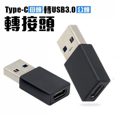 TypeC 母 轉 USB 公 轉接頭 USB3.0 Micro 轉換頭 轉接器 手機傳輸充電轉接器 iPhone 安卓