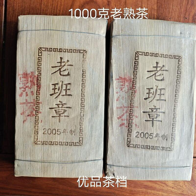 2005年老班章 大樹茶 普洱茶熟茶 1000克磚茶 陳年老茶 云南茶葉