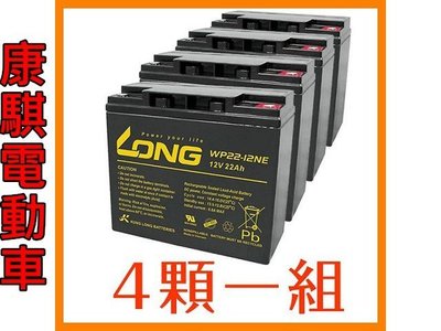 廣隆 LONG 12V 22Ah 電池 一組四顆 WP22-12NE 代步車 電動車 鉛酸【康騏電動車】維修