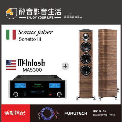 【醉音影音生活】美國 McIntosh MA5300+Sonus Faber Sonetto III 二聲道優惠組合