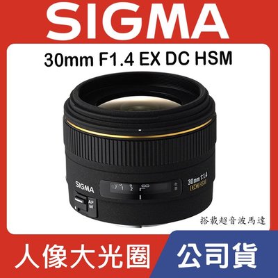 【現貨】公司貨 全新 SIGMA 30mm F1.4 EX DC HSM 超音波馬達 For Nikon 0315