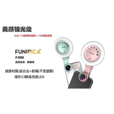 熱賣FUNIPICA  F-508 LED美顏補光燈  自拍達人 手機直播 玻璃廣角微距鏡 三種燈光模式 手指滑動調節