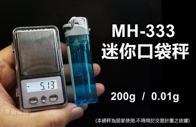 【喬尚】MH-333迷你口袋秤 200g/0.01g 迷你電子秤 磅秤