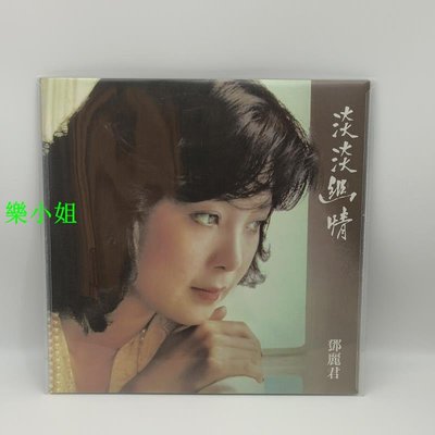 現貨黑膠唱片LP 鄧麗君 淡淡幽情 老式留聲機專用碟12寸 獨上西樓-樂小姐