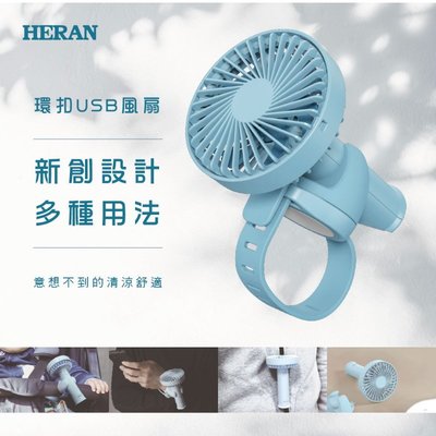 鑫冠鑫↘禾聯HERAN HUF-05HP020 環扣USB風扇/USB/迷你扇
