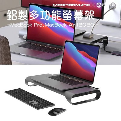 【MONITORMATE】ProBASE Gen2 鋁製 USB-C多功能螢幕架筆電 macbook擴充typec