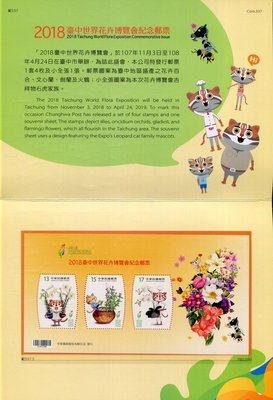 【護票卡~2018臺中世界花卉博覽會紀念郵票~2卡】