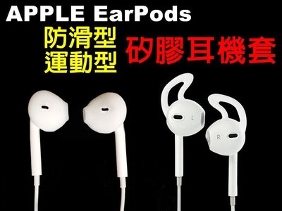 iPhone5/6S PLUS/I7/8 Apple 蘋果 EarPods 原廠線控耳機 專用 耳機矽膠套 耳塞