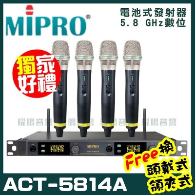 ~曜暘~MIPRO ACT-5814A 嘉強 5.8G無線麥克風組 手持可免費更換頭戴or領夾麥克風 再享獨家好禮