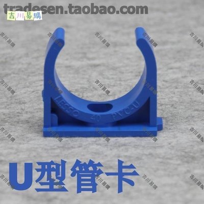 【吉川易購】聯塑藍色PVC  塑料管卡 UPVC管夾 U型管卡 馬鞍 鞍型管夾 管扣