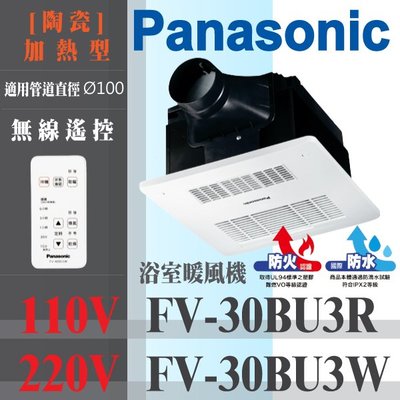 Panasonic 國際 暖風機 FV-30BU3R FV-30BU3W 110V 220V 國際牌 無線遙控  含稅