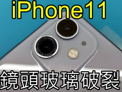 三重iPhone手機維修 iphone 11鏡頭 iphone11pro iphone11promax後鏡頭玻璃破裂更換