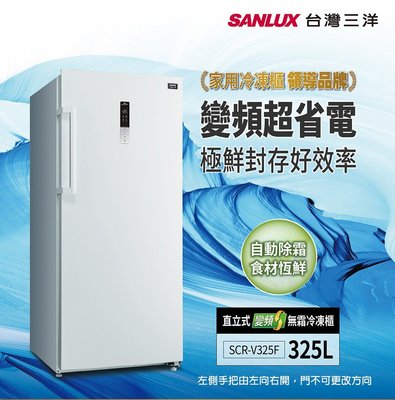 鑫冠鑫↘SANLUX 台灣三洋 SCR-V325F 325公升(L) 直立式變頻無霜冷凍櫃