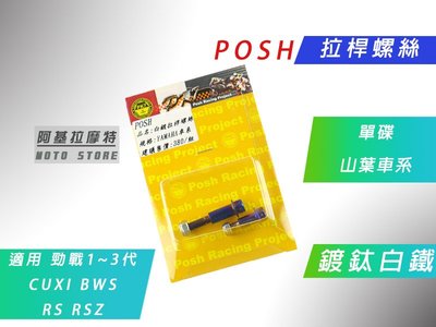 附發票 POSH 鍍鈦白鐵 單碟 拉桿螺絲 螺絲 適用 山葉車系 勁戰 二代戰 三代戰 BWS RS RSZ CUXI