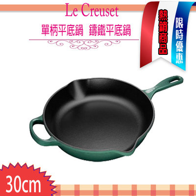Le Creuset 30cm 翡翠綠 鑄鐵煎鍋 平底鍋 單柄 圓形