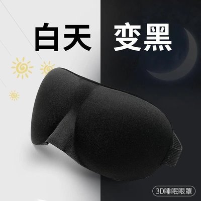熱銷 3D立體遮光眼罩男女睡覺安神助睡眠眼罩旅行遮光透氣眼*