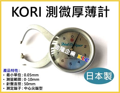【上豪五金商城】日本製 KORI A type 卡鉗式測微厚薄計 測定範圍 0-10mm 厚薄規 精度0.05mm