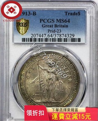 PCGS評級MS64站洋1913 B，站洋八珍，非常稀有的年 古幣 銅錢 評級幣【錢幣收藏】2652[可議價]