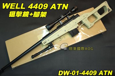【翔準軍品AOG】 WELL 4409 ATN 狙擊鏡+腳架 沙色 狙擊槍 手拉 空氣槍 BB 彈玩具 槍 DW-01-