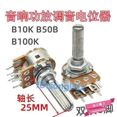 下殺-雙聯B10K/B50K/B100K功放音響主調音量電位器 6腳加長圓花軸25mm