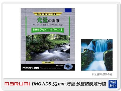 ☆閃新☆Marumi DHG ND8 52mm 多層鍍膜減光鏡(薄框) 減3格(52,彩宣公司貨) 加購享優惠