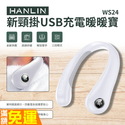 現貨 發熱神器 HANLIN-WS24 新頸掛USB充電暖暖寶 隨物暖爐 懷爐 不怕冷神器 行動暖氣