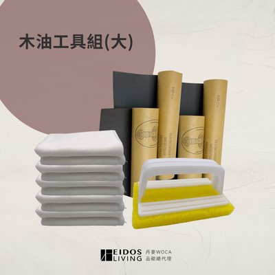 【品砌EIDOS】護木油工具組（大） 握把刷．白棉布．水砂紙