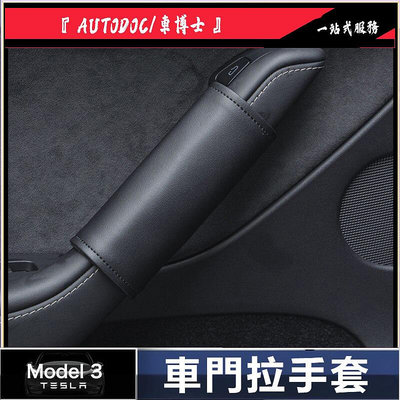 【車門拉手套】特斯拉 Model3/Y 車門把手套 內門拉手保護套 內側扶手貼內飾改裝配件滿599免運