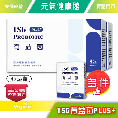 ☆買2大盒送1小盒☆ TS6 有益菌 PLUS+ 45入/盒 益生菌 膳食纖維 順暢 調整 促進新陳代謝 》元氣健康館