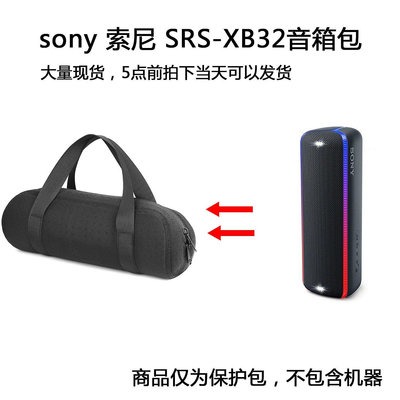 【熱賣下殺價】收納盒 收納包 適用于sony 索尼 SRS-XB32音響保護包音箱包透音登山便攜提手包