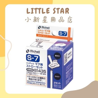 LITTLE STAR 小新星【Richell-第三代冷水壺吸管配件2入裝】S-7