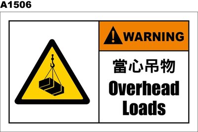 警告貼紙 A1506 警示貼紙 當心吊物 overhead loads [ 飛盟廣告 設計印刷 ]