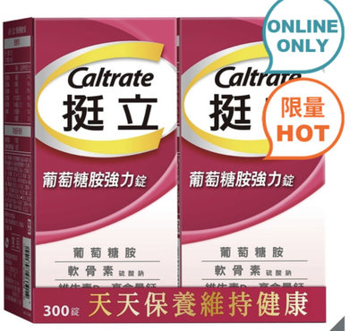 CALTRATE挺立葡萄糖胺強化錠 300錠(150錠X2瓶)-吉兒好市多COSTCO線上代購