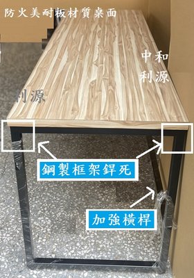 【40年老店專業家】【台灣製】加強橫桿 180x90公分 6X3尺 仿實木 長桌 木紋 餐桌 框架 辦公 鐵件 洽談桌