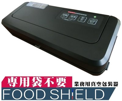 日本原裝 FoodShield 專業真空包裝機 乾濕二用 家用 商用 封口機【全日空】