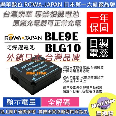 星視野 ROWA 樂華 BLE9E BLE9 BLG10 電池 GF3K LX100 LX100II