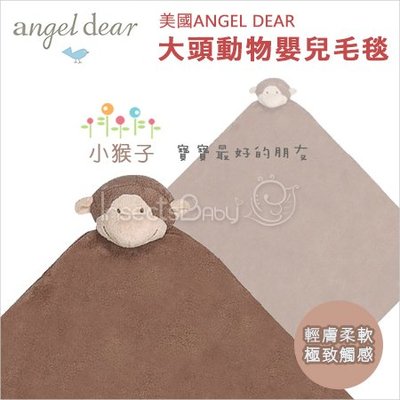 ✿蟲寶寶✿【美國Angel Dear 】超萌療育動物造型安撫毯 / 輕膚柔軟 / 極致觸感 - 小猴子