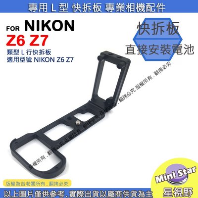 星視野 昇 NIKON Z6 Z7 快拆板 快裝板 L型支架 L型快拆板 相機手柄 L型相機手柄