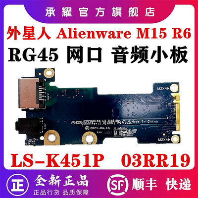DELL 戴爾 外星人 ALIENWARE M15 R6 RJ45 筆電網口網卡板接口耳機孔音頻小板GDL58 LS-