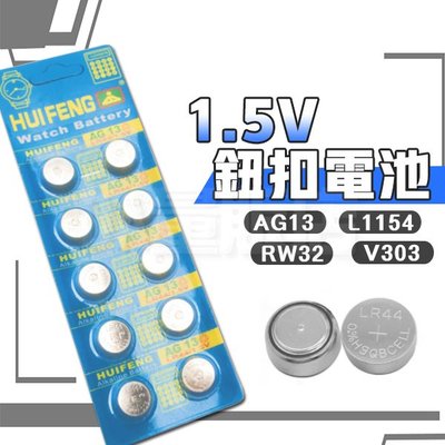 鈕扣電池 水銀電池 [10入優惠] 1.5V AG13 L1554 RW32 V303 (24-014)