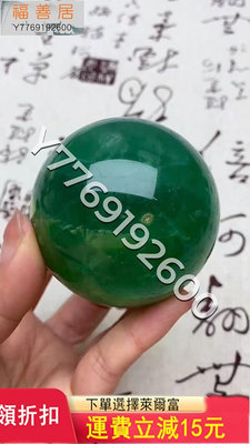 Wt704天然螢石水晶球綠螢石球晶體通透螢石原石打磨綠色水晶 天然原石 奇石擺件 把玩石【福善居】