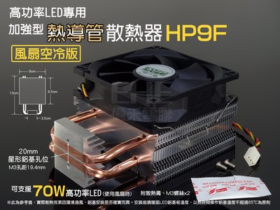 EHE】高功率LED用加強型熱導管散熱器HP9F(風扇空冷版)採用9公分靜音風扇，可支援XHP50、XM-L2