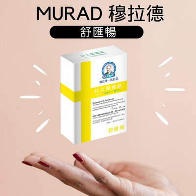 即期特價【MURAD 穆拉德】原廠公司貨 舒匯暢 一氧化氮 益生菌 酵素 膠囊 (30粒/盒)