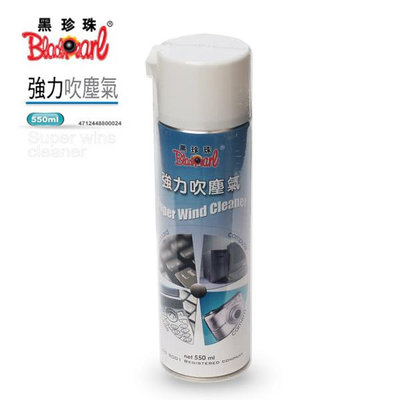 台灣製造 黑珍珠 強力吹塵氣 550ml 氣罐 除塵噴霧 3C清潔【V962315】YES 美妝