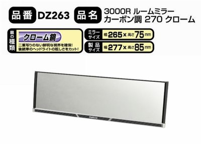愛淨小舖-日本精品CARMATE【DZ263】3000R 緩曲面鉻鏡270mm碳纖 後視鏡 車內 後照鏡