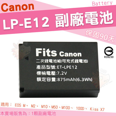 Canon LP-E12 LPE12 副廠電池 EOS M50 M10 M100 100D Kiss X7 電池 鋰電池