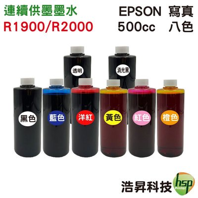 【R1900/R2000】EPSON 500cc 奈米寫真 填充墨水 連續供墨專用 可任選顏色