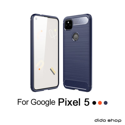 Google Pixel 5 碳纖維硅膠手機殼 保護殼(SX064)【預購】
