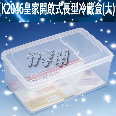 *甜馨閣*【K2046皇家開啟式長型冷藏盒(大)】台灣製造~方型/掀蓋/收納盒/冰箱/保鮮盒